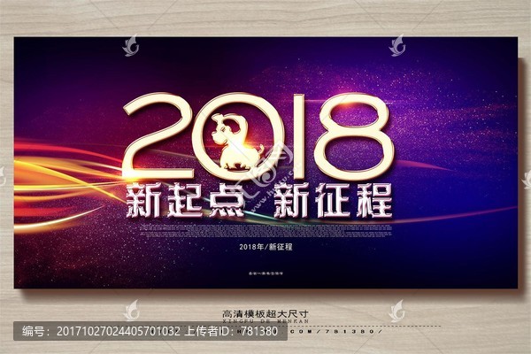 2018年会背,新起点,新征程