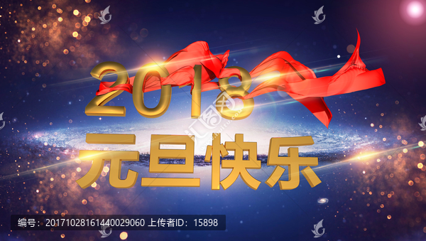 2018元旦快乐