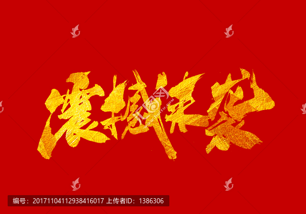 震撼来袭,书法字体设计