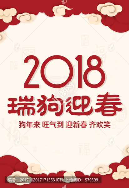 2018瑞狗迎春