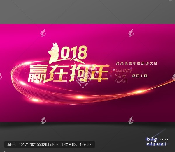 2018赢在狗年公司年会