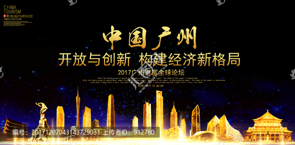 2017广州财富全球论坛