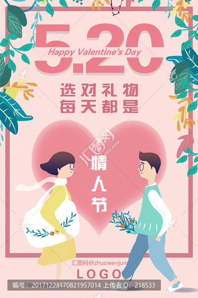 520情人节情侣插画促销海报