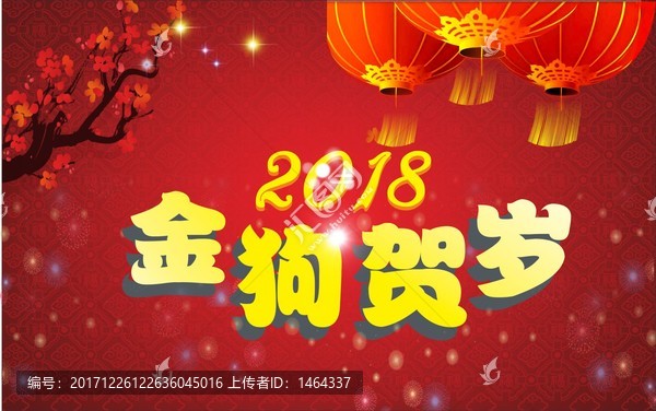 金狗贺岁,2018新年元旦海报