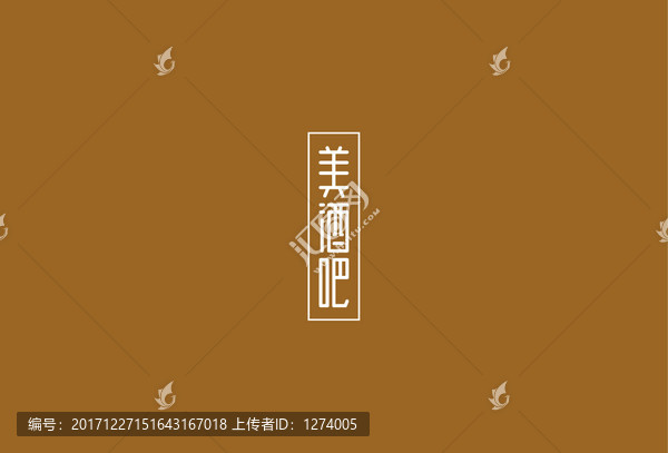 美酒吧字体创意设计