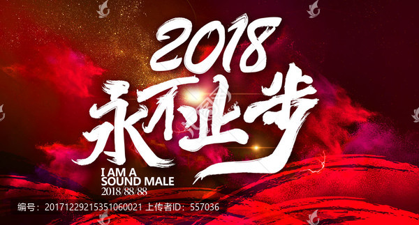 2018永不止步