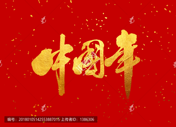 原创书法字体,中国年