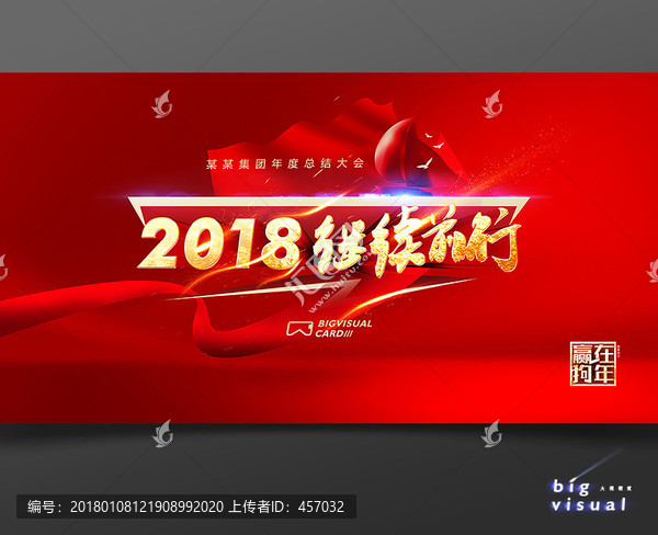 2018继续前行年会活动背景