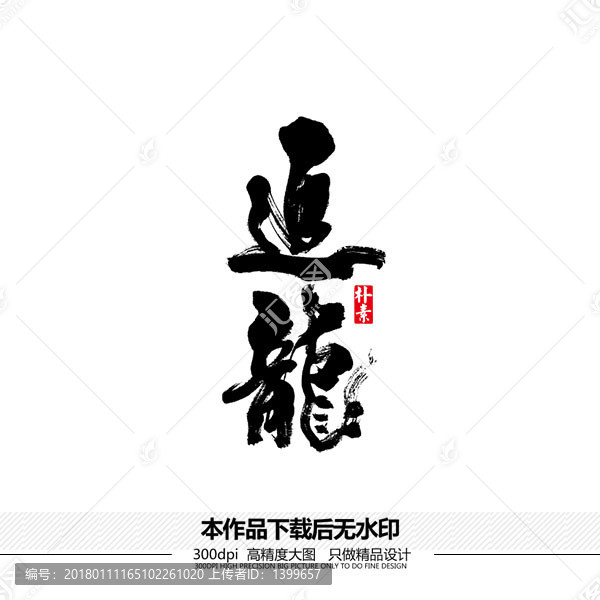 追龙矢量书法字体