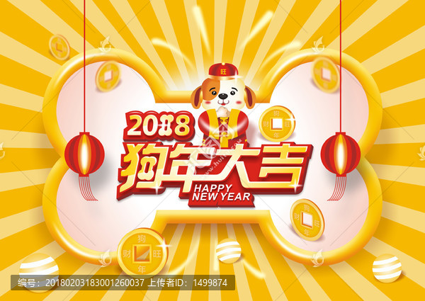 2018狗年大吉