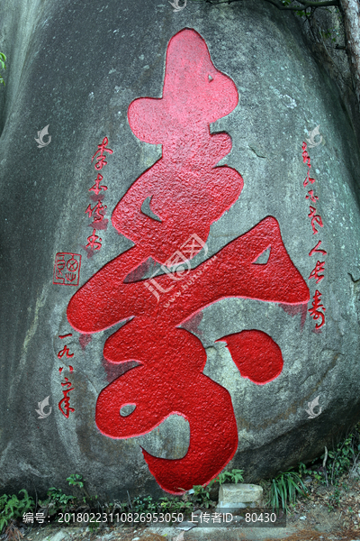 寿石刻字
