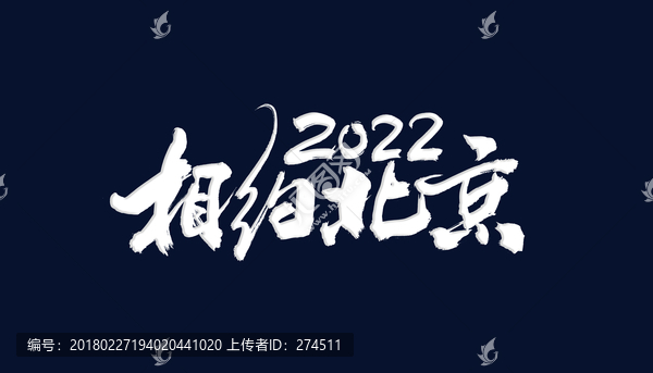 2022相约北京