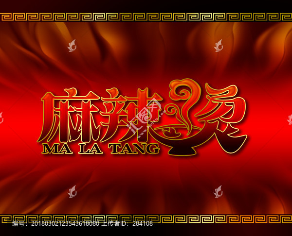 麻辣烫字体设计,logo