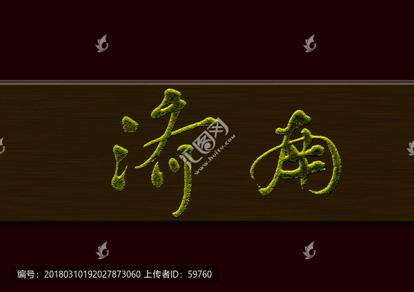 济南