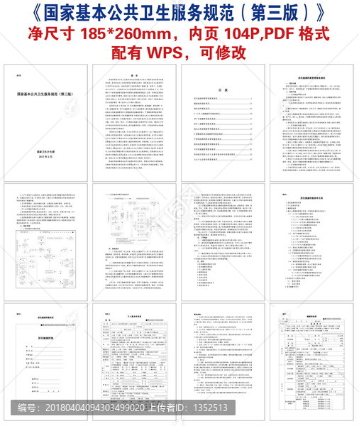 国家基本公共卫生服务规范第三版