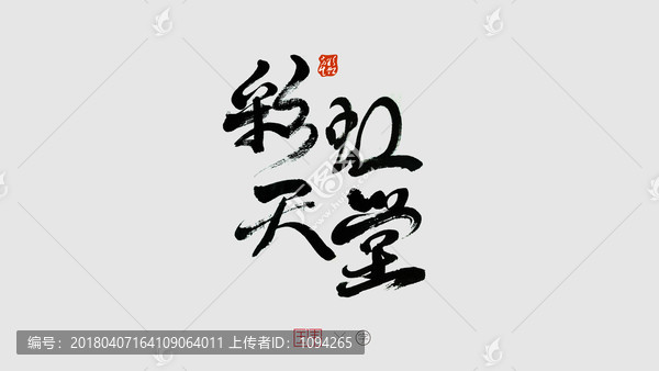 彩虹天堂书法字