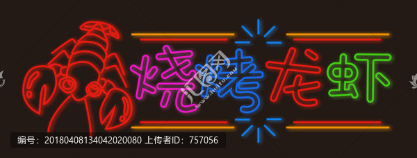 烧烤龙虾