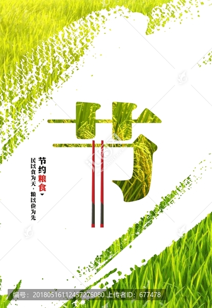 节约粮食公益海报,企业文化标语