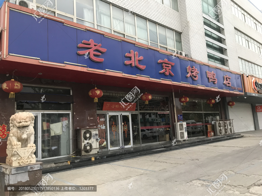 老北京烤鸭店