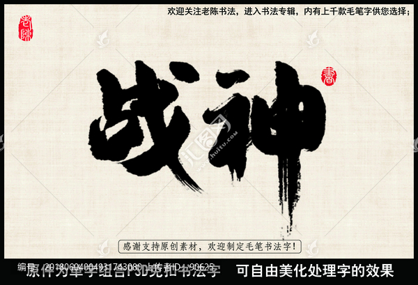 战神,中国毛笔书法字