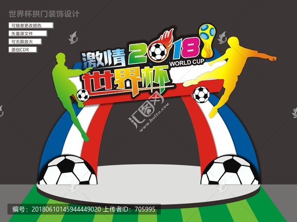 世界杯拱门装饰设计