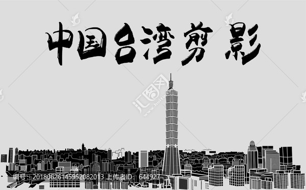 中国台湾剪影台湾地标台北地标