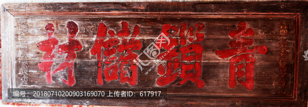 古代匾额
