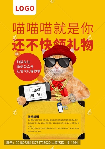 猫猫创意微信活动海报