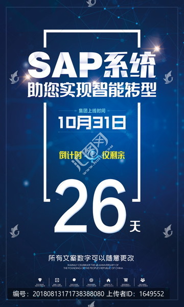 SAP系统上线倒计时广告海报