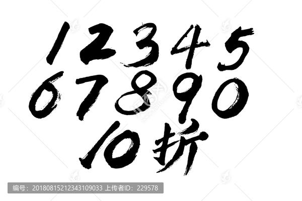 数字毛笔字体