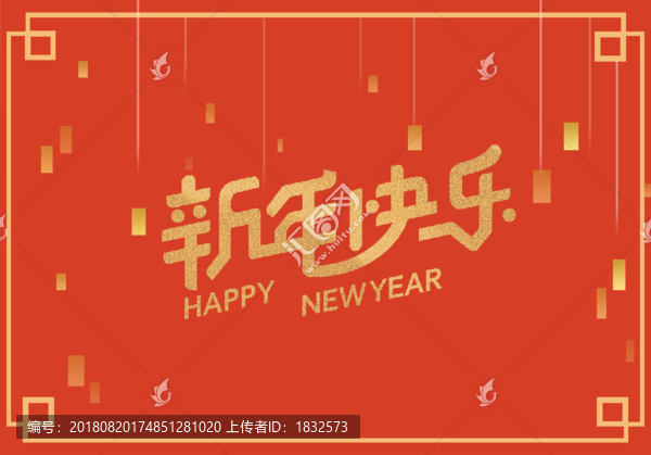 新年快乐