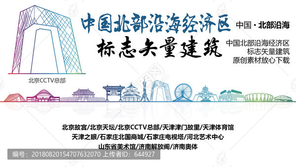 北部沿海经济区标志性矢量建筑