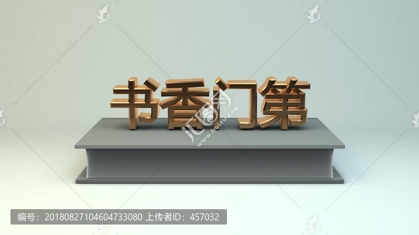 书香门第金属字