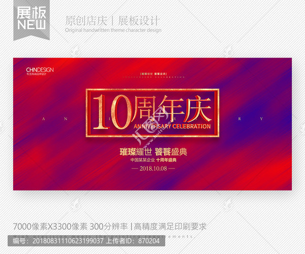 10周年庆