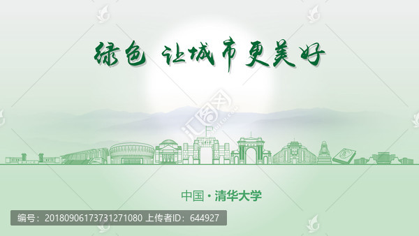 绿色清华大学