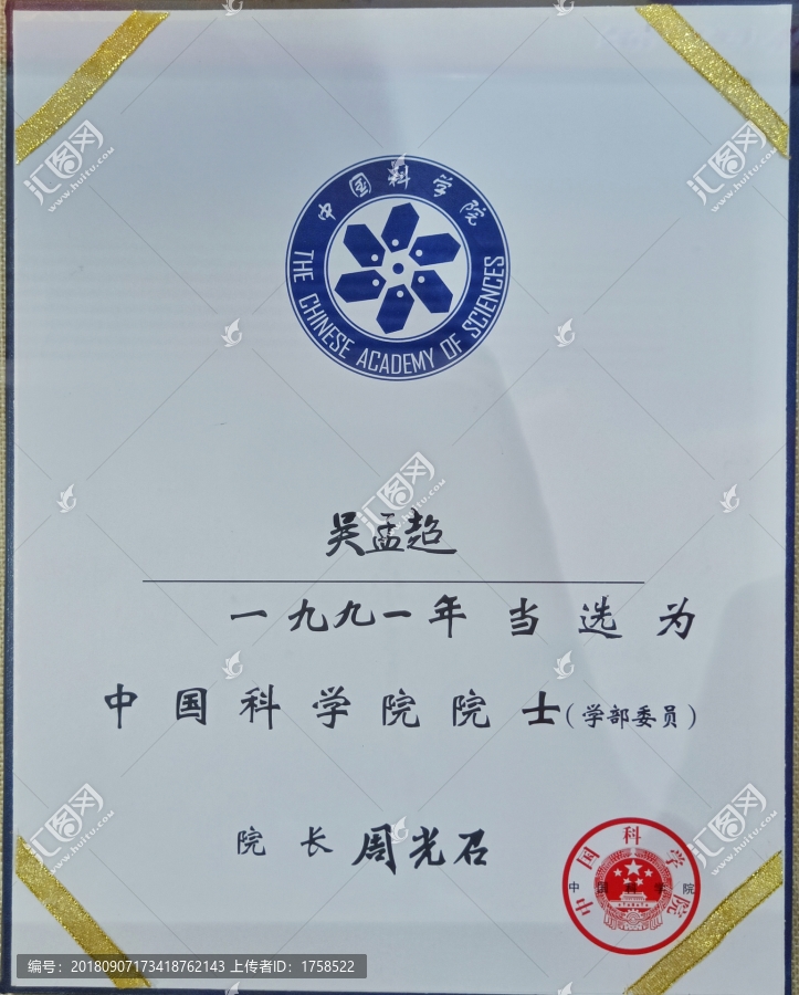 中国科学院吴孟超院士证书