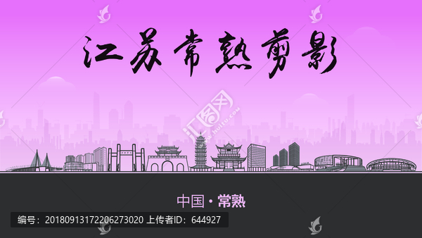 常熟剪影