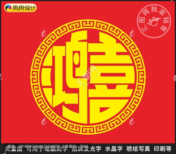 鸿喜