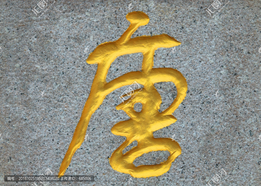 汉字