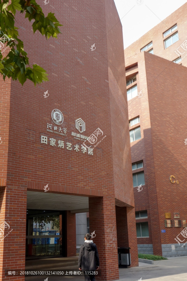 河北大学田家炳艺术学院