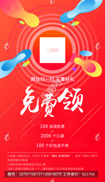 促销宣传扫码海报