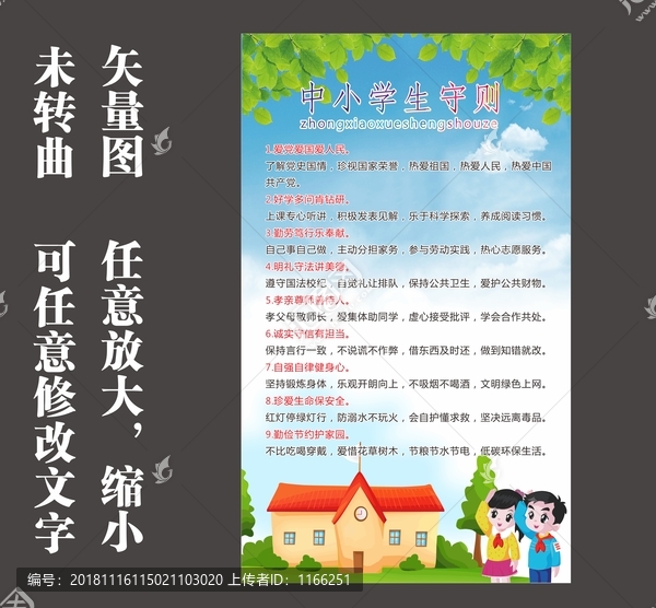 中小学生守则