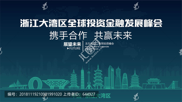 浙江大湾区全球投资金融发展峰会