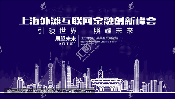 上海外滩互联网金融创新峰会
