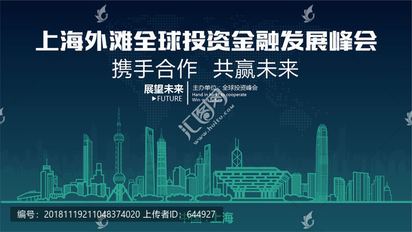 上海外滩全球投资金融发展峰会