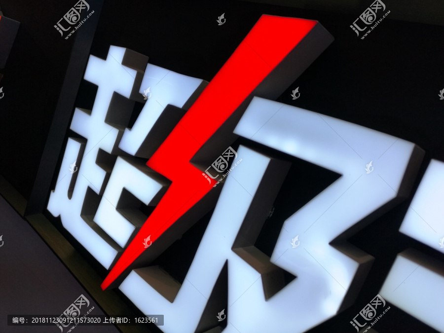 超级字