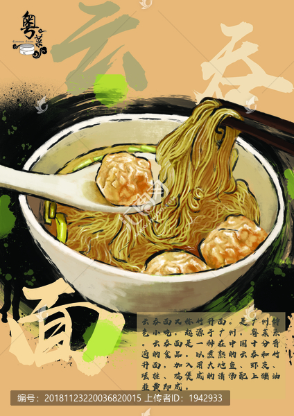 中国风粤菜美食云吞面海报分层