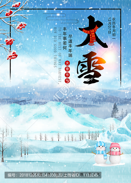 传统二十四节气之大雪宣传海报