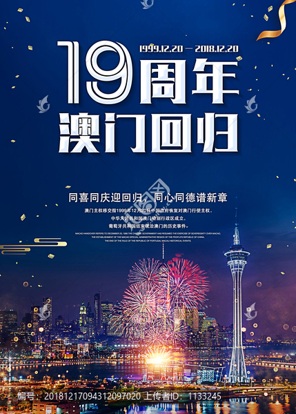 澳门回归19周年宣传海报