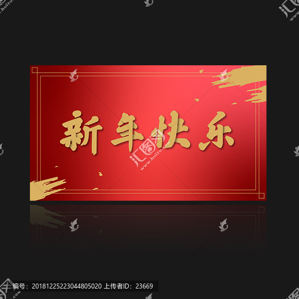 新年快乐金色毛笔书法字体海报